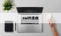 swift系统(Swift系统全称)