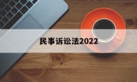 民事诉讼法2022(民事诉讼法第127条)