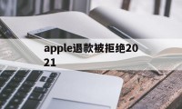 apple退款被拒绝2021(apple store退款被拒)