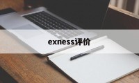 exness评价的简单介绍