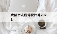 大陆个人所得税计算2021(大陆个人所得税计算2021年)