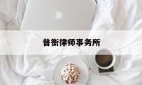 普衡律师事务所(高伟绅律师事务所)