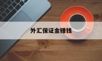 外汇保证金赚钱(做外汇保证金交易资金安全吗)