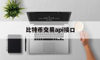 比特币交易api接口(比特币价格数据接口api)