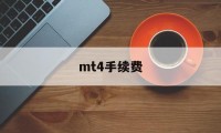 mt4手续费(mt4一手续费和点差)