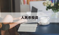 人民币投资(人民币投资人民币收益理财产品)