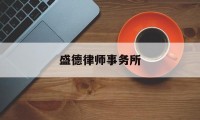 盛德律师事务所(盛德律师事务所官网)