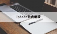 iphone游戏退款(iPhone游戏退款后还能玩吗)