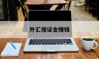 外汇保证金赚钱(外汇保证金交易是否合法知乎)