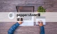 pepperstone保证金的简单介绍