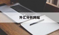 外汇分析网站(外汇分析网站叫什么)