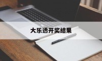 大乐透开奖结果(大乐透开奖结果今天最新)