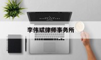 李伟斌律师事务所(李伟斌律师事务所诈骗案例详情)