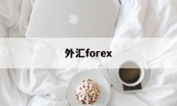 外汇forex(外汇forward)