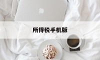 所得税手机版(所得税的app)