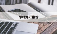 即时外汇报价(外汇即时报价中心)