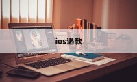 ios退款(苹果ios退款)