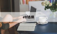 etf选择(etf选择题)