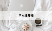 华人律师楼(华人律师楼苏格兰和在英国)