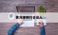 包含黄冯律师行合伙人的词条