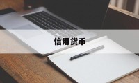 信用货币(信用货币是什么意思)