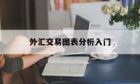 外汇交易图表分析入门(外汇交易图表分析入门pdf)