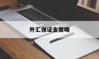 外汇保证金策略(外汇保证金交易原理)