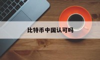 比特币中国认可吗(1比特币=多少人民币)