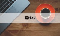 照相ev(照相ev是啥)