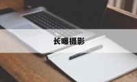 长曝摄影(什么叫长曝光摄影)