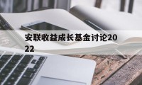 安联收益成长基金讨论2022(安联收益成长基金讨论2022最新)