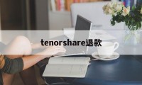 tenorshare退款的简单介绍