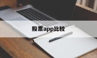 股票app比较(比较好用的股票app)