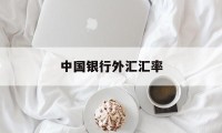 中国银行外汇汇率(中国银行外汇汇率实时牌价)