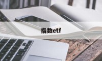 指数etf(指数etf怎么买卖)