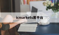 icmarkets黑平台(icmarkets app)