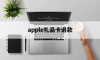 apple礼品卡退款(appstore礼品卡退)