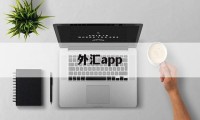 外汇app(外汇app下载)