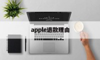 apple退款理由(苹果退款理由怎么写才好?)