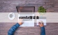 oanda保证金(保证金margin)