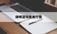 律师咨询费用行情(律师咨询费标准2020)