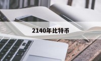 2140年比特币(2140年比特币多少钱一枚)