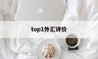 top1外汇评价(外汇交易指标系统排名)