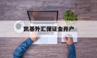 凯基外汇保证金开户(外汇保证金交易如何开户)