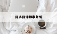 陈多丽律师事务所(云南承希律师事务所)