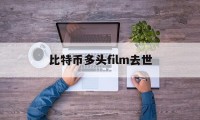 比特币多头film去世(比特币200余次大起大落)