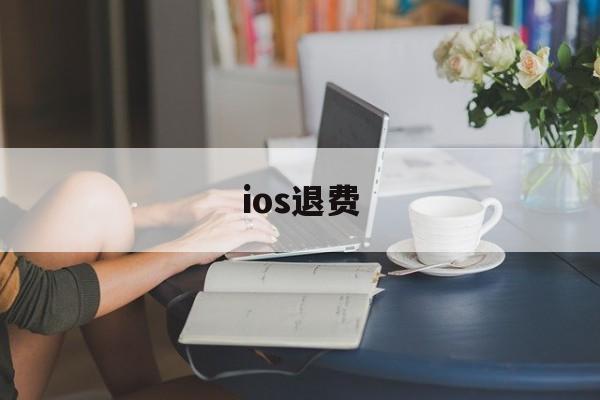 ios退费(ios退费诈骗使用我支付宝花呗消费怎么办)