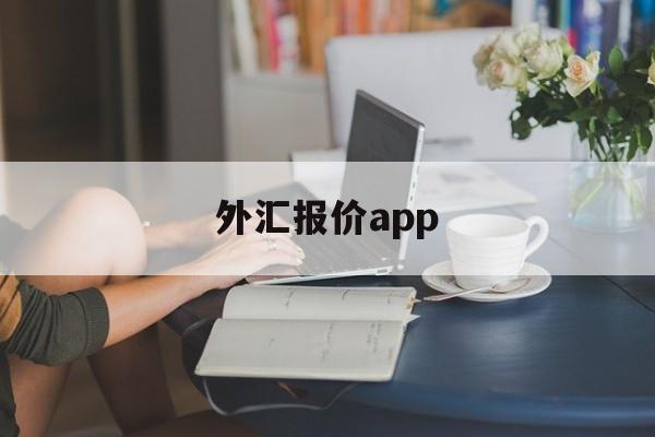 外汇报价app(外汇报价买入价和卖出价)