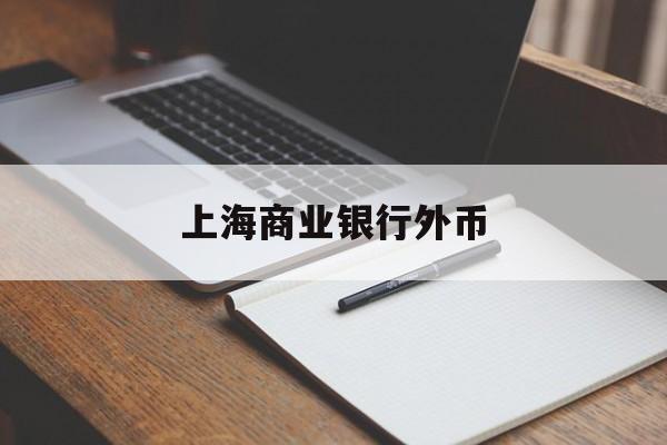 上海商业银行外币(上海银行外汇最新牌价)