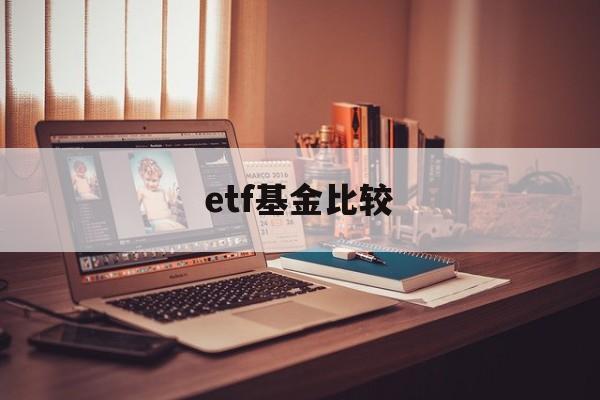 etf基金比较(ETF基金比较股票优势)